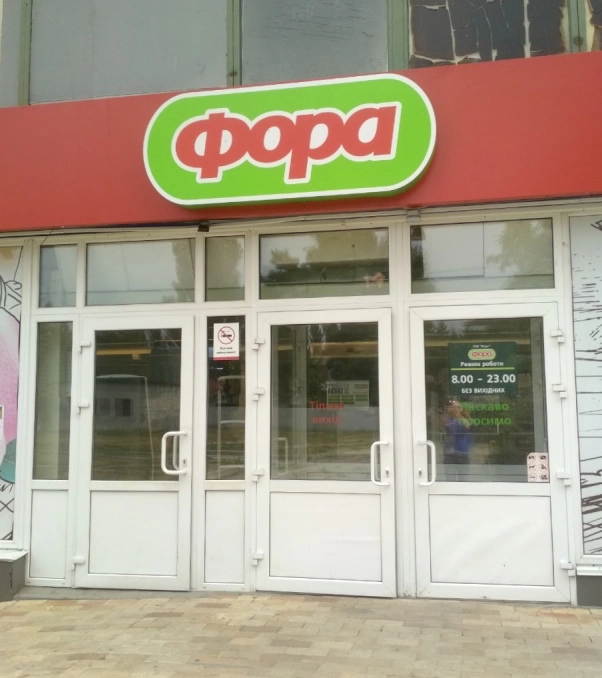 Киев, Горловская ул. 124/143 (Фора) #2